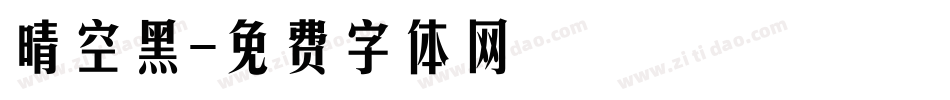 晴空黑字体转换