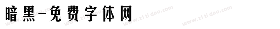 暗黑字体转换