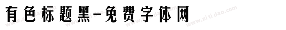 有色标题黑字体转换