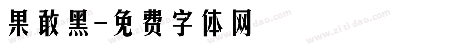 果敢黑字体转换