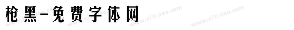 枪黑字体转换