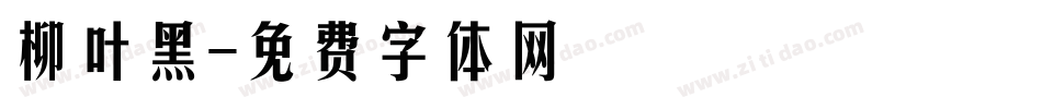 柳叶黑字体转换