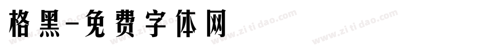 格黑字体转换