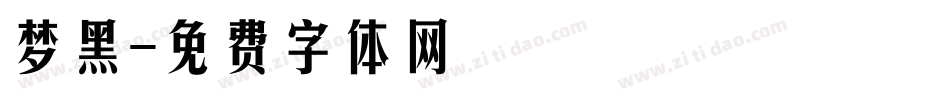 梦黑字体转换