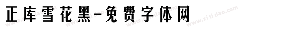 正库雪花黑字体转换