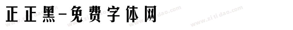 正正黑字体转换