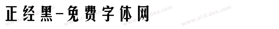 正经黑字体转换