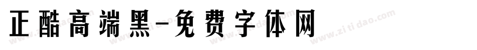 正酷高端黑字体转换