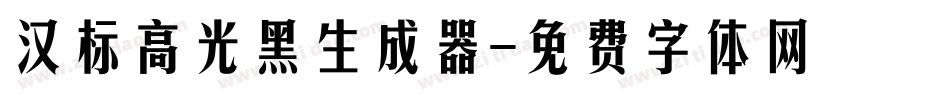汉标高光黑生成器字体转换