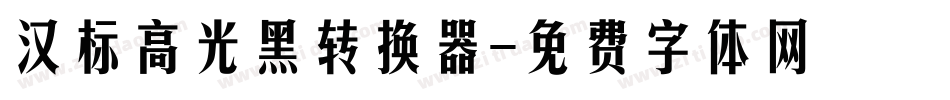 汉标高光黑转换器字体转换