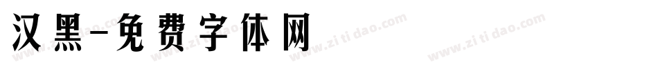 汉黑字体转换