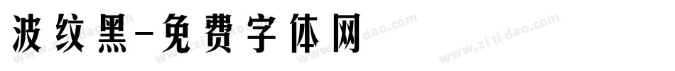 波纹黑字体转换