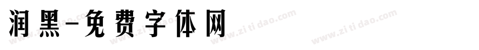 润黑字体转换