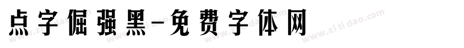 点字倔强黑字体转换