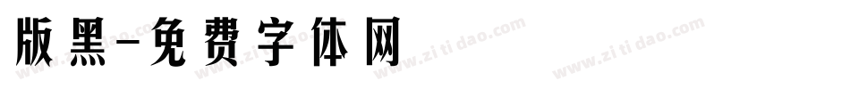 版黑字体转换