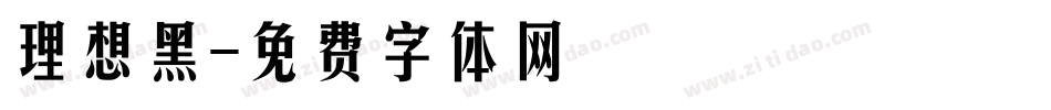 理想黑字体转换