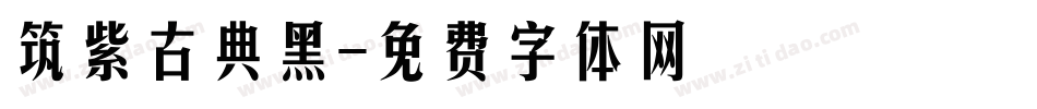 筑紫古典黑字体转换