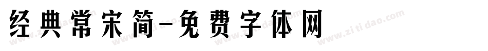 经典常宋简字体转换