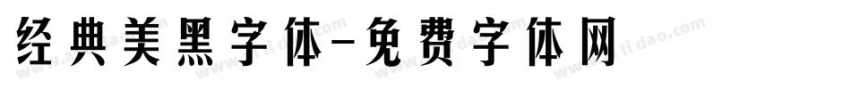 经典美黑字体字体转换