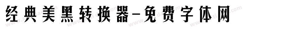 经典美黑转换器字体转换
