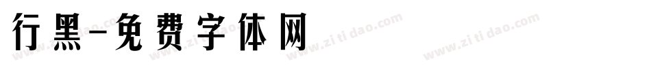 行黑字体转换
