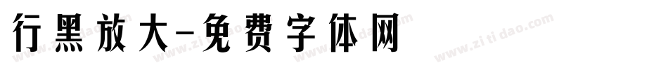 行黑放大字体转换