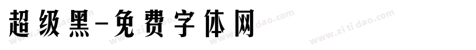 超级黑字体转换