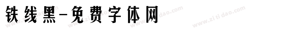 铁线黑字体转换