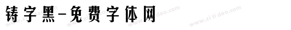 铸字黑字体转换