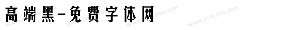 高端黑字体转换