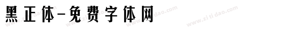 黑正体字体转换