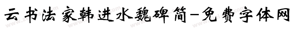 云书法家韩进水魏碑简字体转换