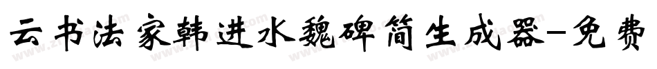 云书法家韩进水魏碑简生成器字体转换