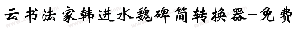 云书法家韩进水魏碑简转换器字体转换