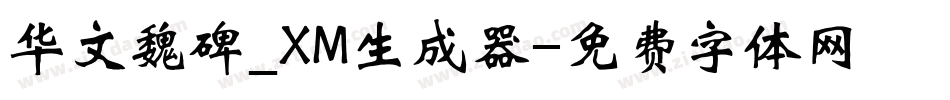 华文魏碑_XM生成器字体转换