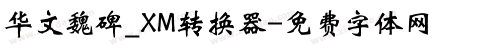 华文魏碑_XM转换器字体转换