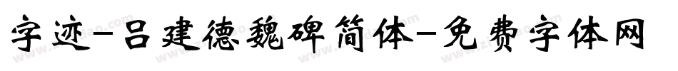 字迹-吕建德魏碑简体字体转换