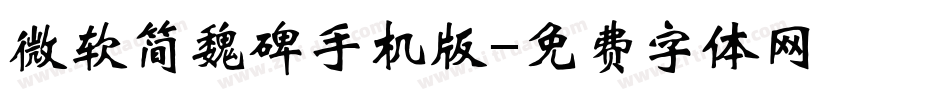微软简魏碑手机版字体转换