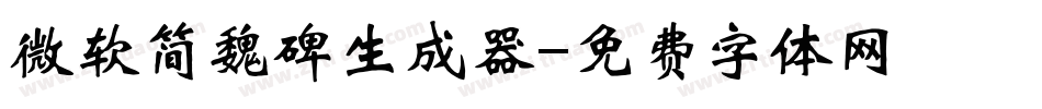 微软简魏碑生成器字体转换