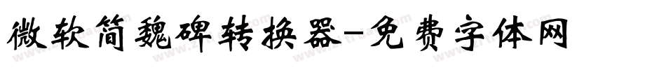 微软简魏碑转换器字体转换