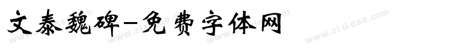 文泰魏碑字体转换