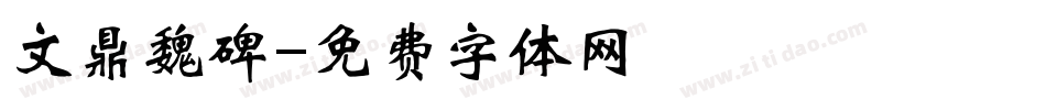 文鼎魏碑字体转换
