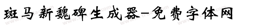 斑马新魏碑生成器字体转换