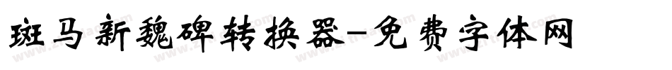 斑马新魏碑转换器字体转换