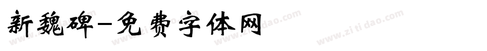 新魏碑字体转换