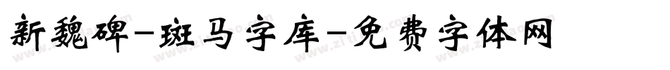 新魏碑-斑马字库字体转换