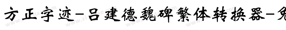 方正字迹-吕建德魏碑繁体转换器字体转换
