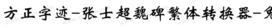 方正字迹-张士超魏碑繁体转换器字体转换