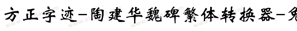 方正字迹-陶建华魏碑繁体转换器字体转换