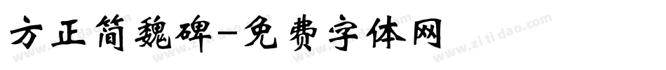 方正简魏碑字体转换